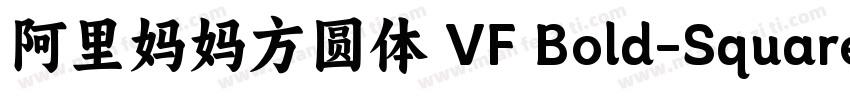 阿里妈妈方圆体 VF Bold-Square字体转换